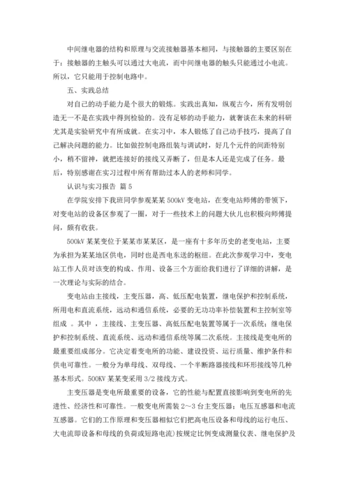 认识与实习报告集合6篇.docx