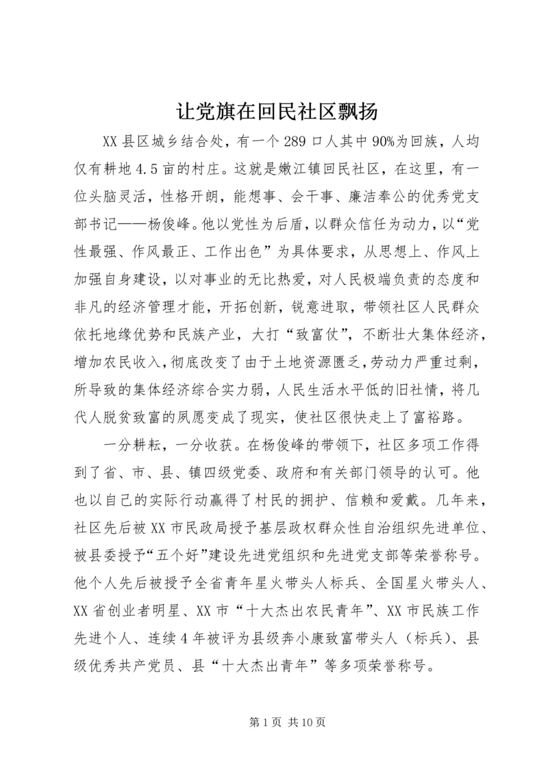 让党旗在回民社区飘扬 (3).docx