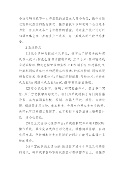 浅谈析基于FMS的机电一体化教学培训系统开发工学论文.docx