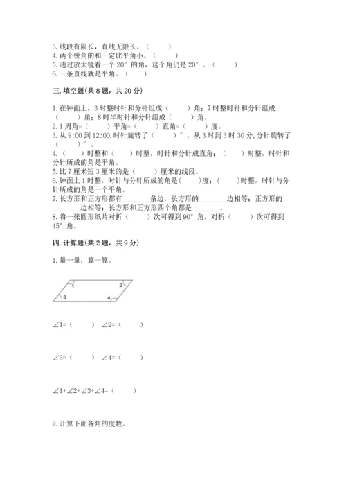 人教版四年级上册数学第三单元《角的度量》测试卷附答案（满分必刷）.docx