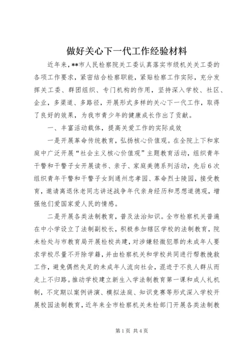 做好关心下一代工作经验材料.docx