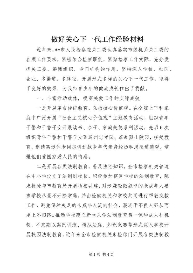 做好关心下一代工作经验材料.docx