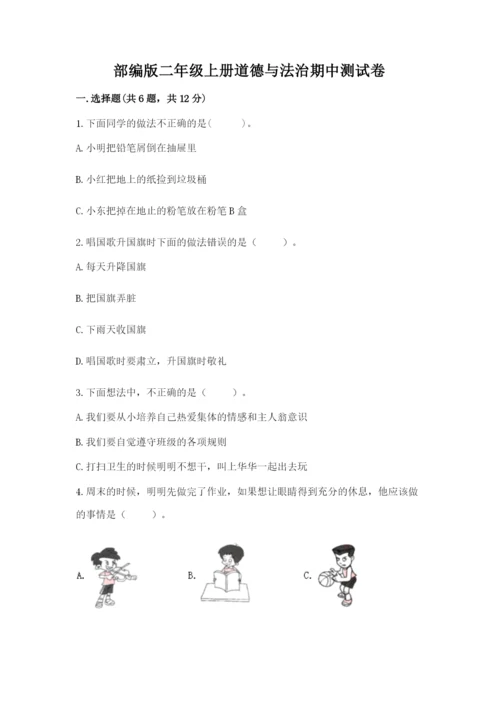 部编版二年级上册道德与法治期中测试卷精品【夺分金卷】.docx