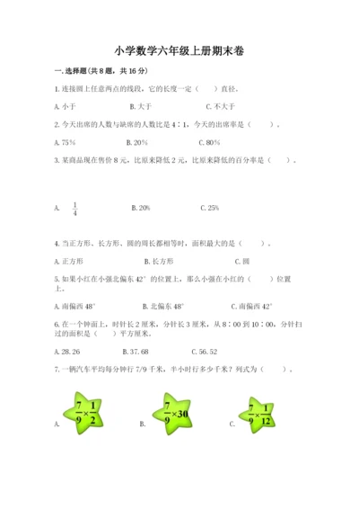 小学数学六年级上册期末卷及参考答案【完整版】.docx