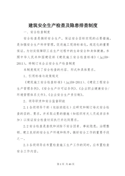 建筑安全生产检查及隐患排查制度.docx