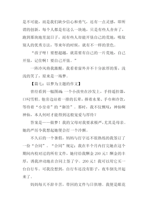 以梦为主题的作文.docx