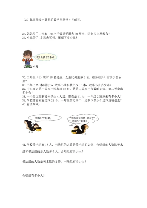 小学二年级上册数学应用题100道附完整答案（夺冠系列）.docx