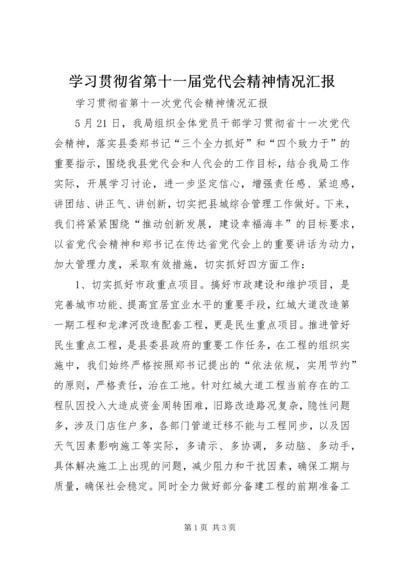 学习贯彻省第十一届党代会精神情况汇报 (5).docx