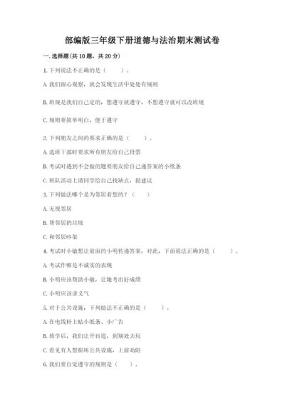 部编版三年级下册道德与法治期末测试卷及参考答案【轻巧夺冠】.docx