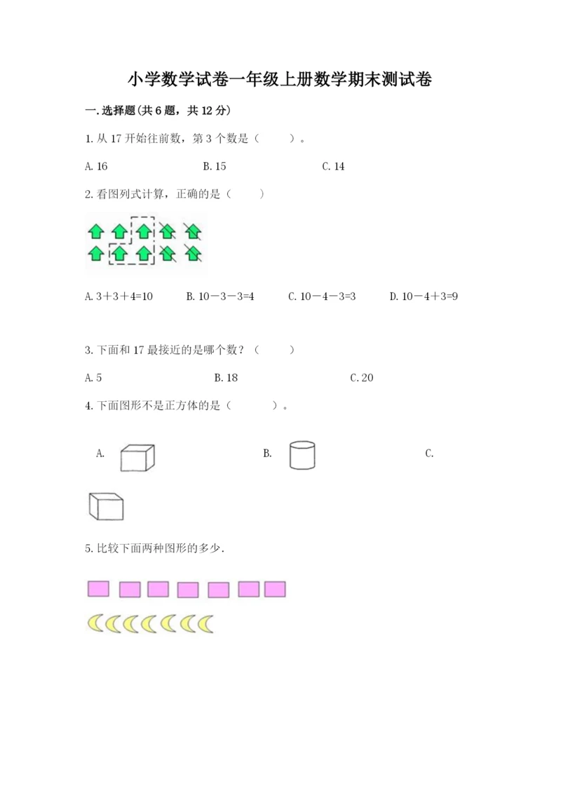 小学数学试卷一年级上册数学期末测试卷精品【名校卷】.docx
