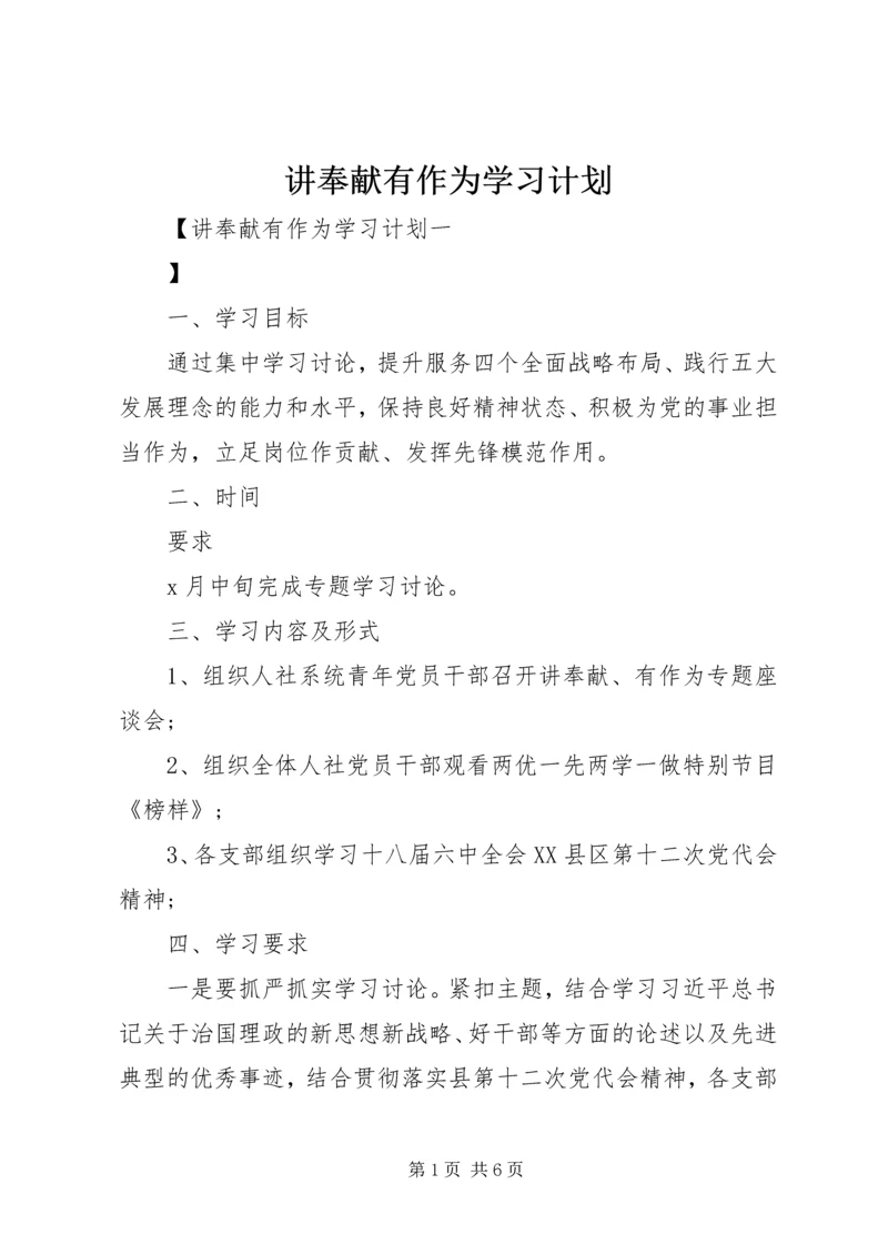 讲奉献有作为学习计划.docx