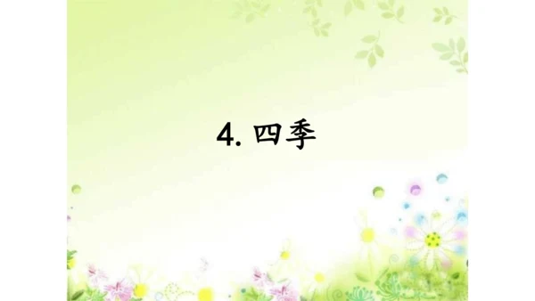 4《四季》   课件