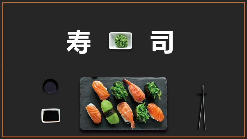 日本料理通用PPT课件模板