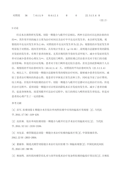 肛瘘(低位单纯)切除一期缝合对比敞开疗法效果分析.docx