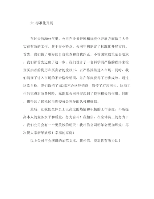 精编公司年会范文公司年会领导参考发言稿.docx