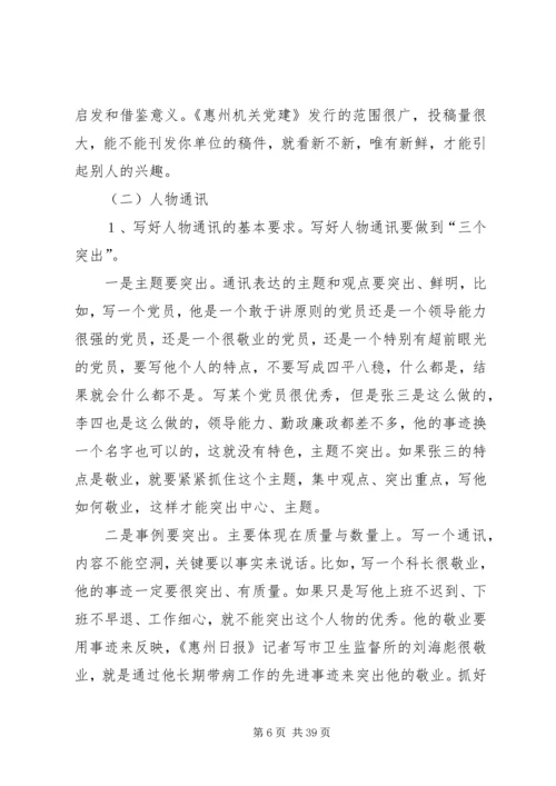 机关党建通讯员培训讲稿精编.docx