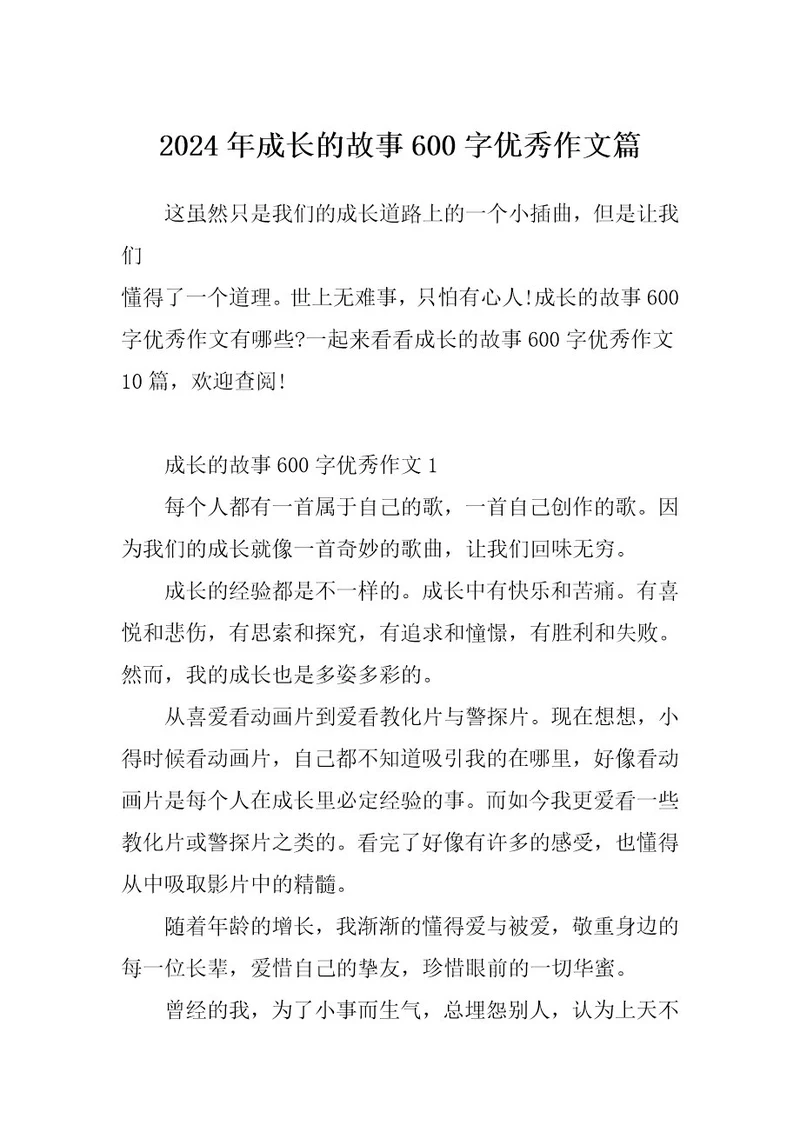 2024年成长的故事600字优秀作文篇