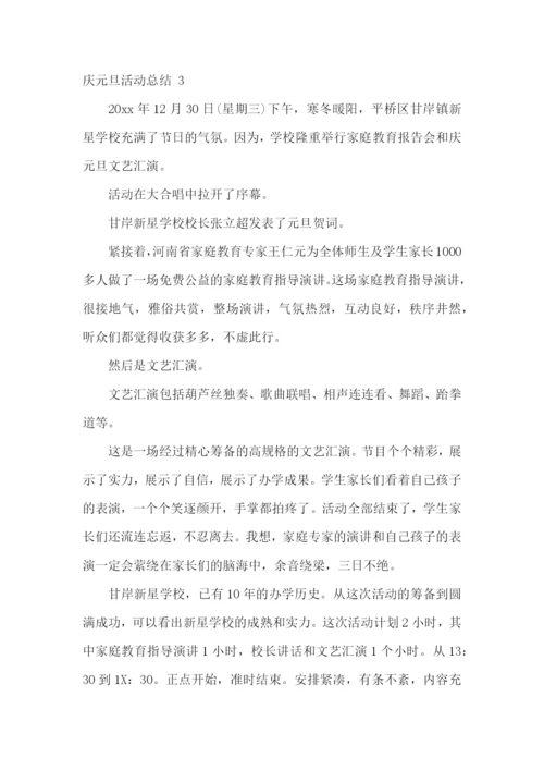 庆元旦活动总结-15篇.docx