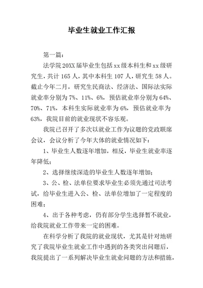 毕业生就业工作汇报范文