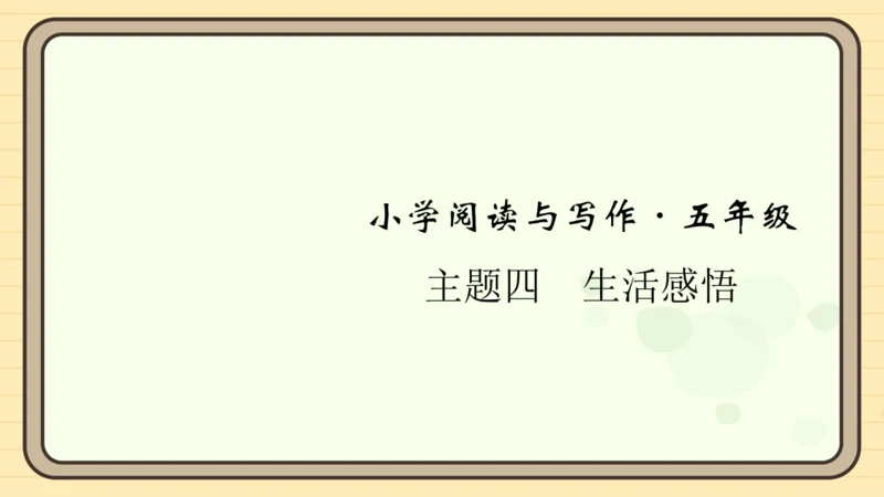 统编版语文五年级上册主题四　生活感悟 阅读与写作指导课件