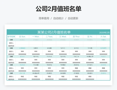 公司2月值班名单