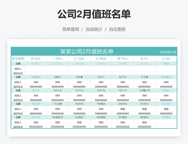 公司2月值班名单