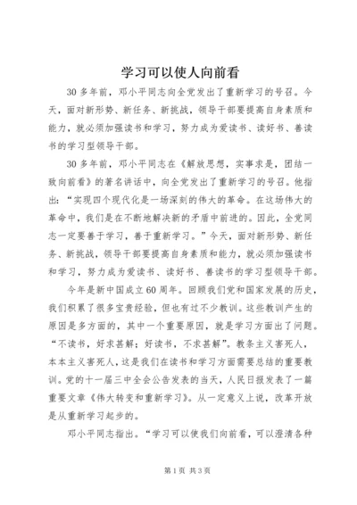 学习可以使人向前看.docx