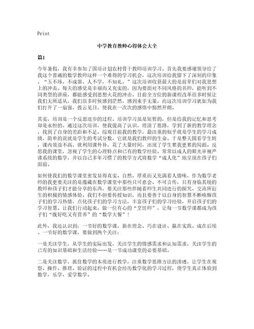 中学教育教师心得体会大全