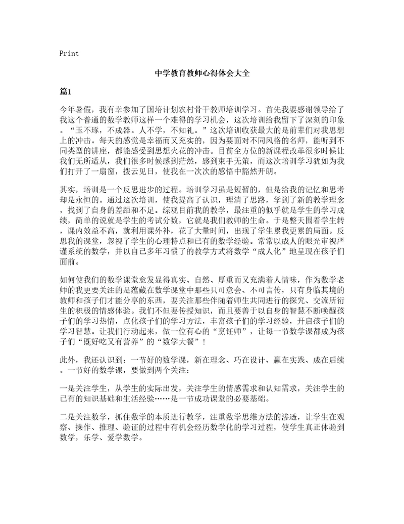 中学教育教师心得体会大全