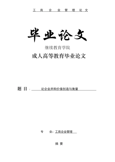 论企业并购价值创造与衡量论文.docx