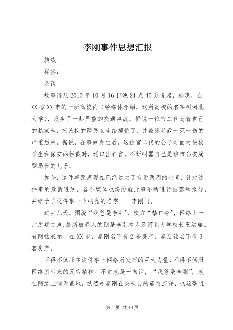 李刚事件思想汇报.docx