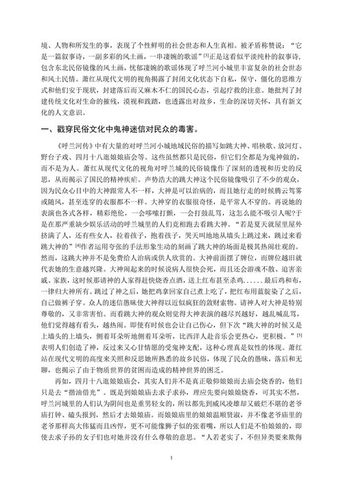 论《呼兰河传》对国民性批判的继承与发展