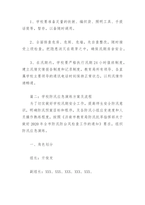 学校防汛应急演练方案及流程(精选2篇).docx