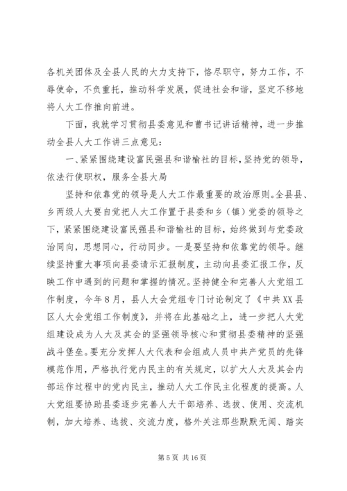 县委人大工作会议讲话(2).docx