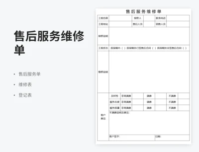 售后服务维修单