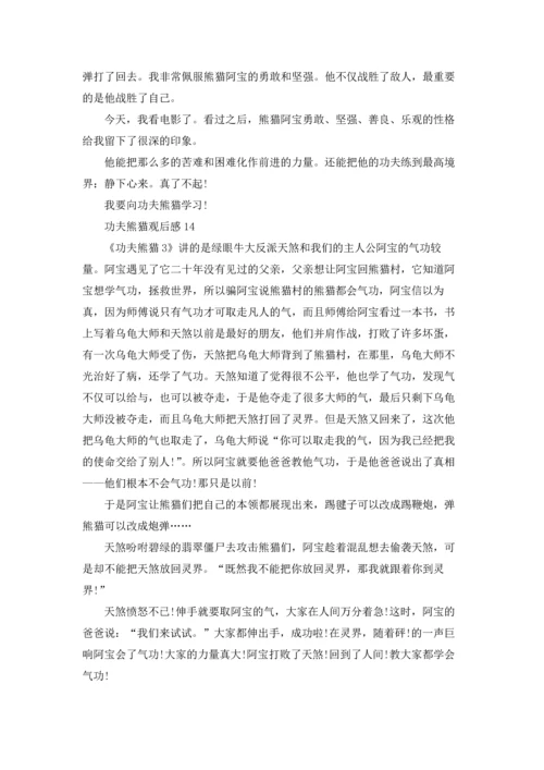 功夫熊猫观后感(15篇).docx