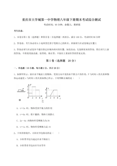 第二次月考滚动检测卷-重庆市大学城第一中学物理八年级下册期末考试综合测试试卷（解析版）.docx