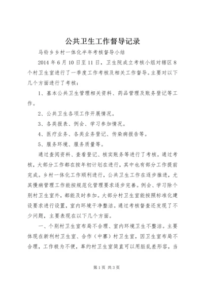 公共卫生工作督导记录 (3).docx