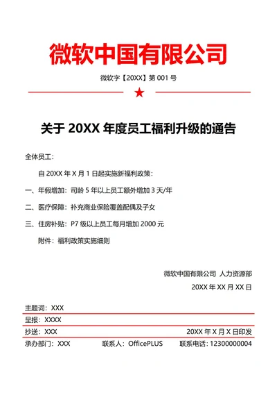 人事福利调整通知(红头文件)