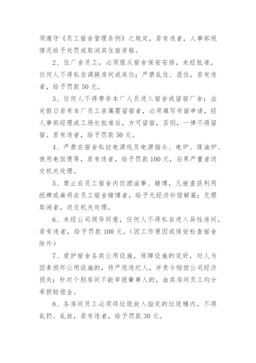 公司员工宿舍管理制度_1.docx