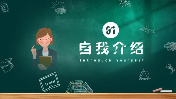 黑板风教师自我介绍PPT模板