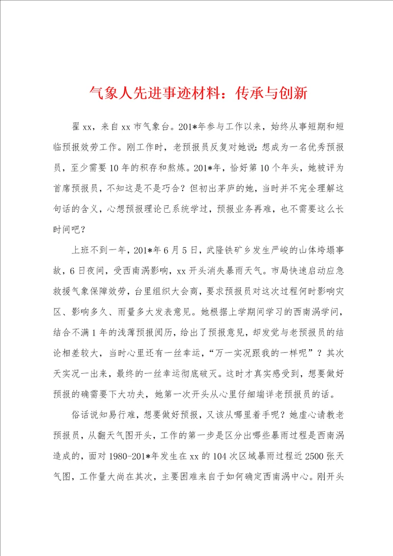 气象人先进事迹材料：传承与创新
