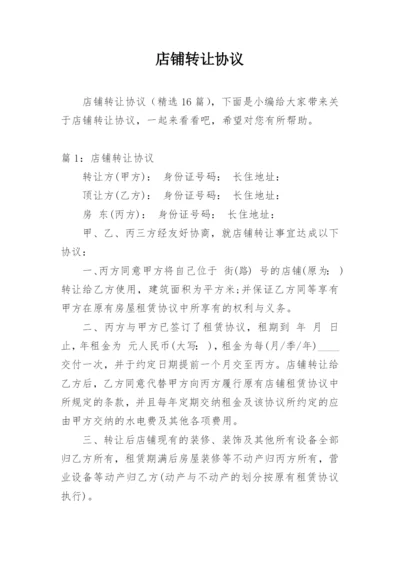店铺转让协议.docx