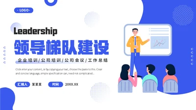 公司会议领导梯队建设培训蓝色通用PPT模板