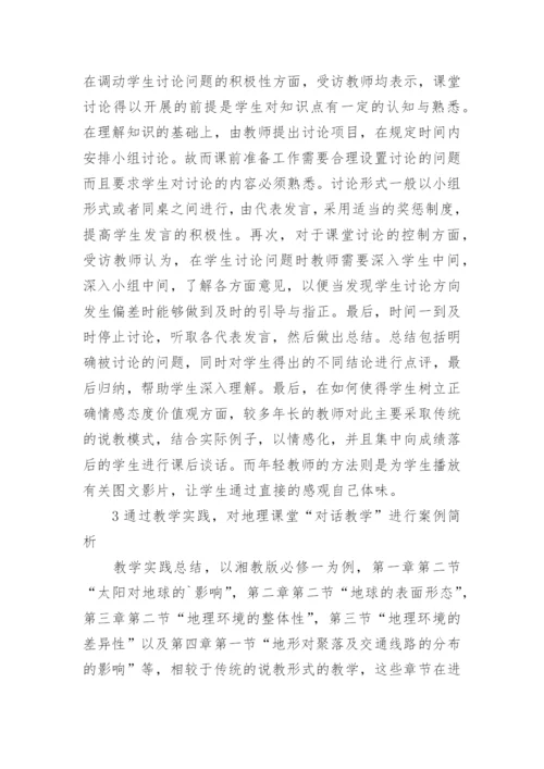 高中地理对话教学的研究论文.docx