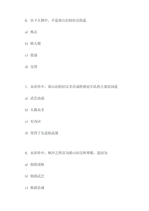 水浒传选择题十道选择题