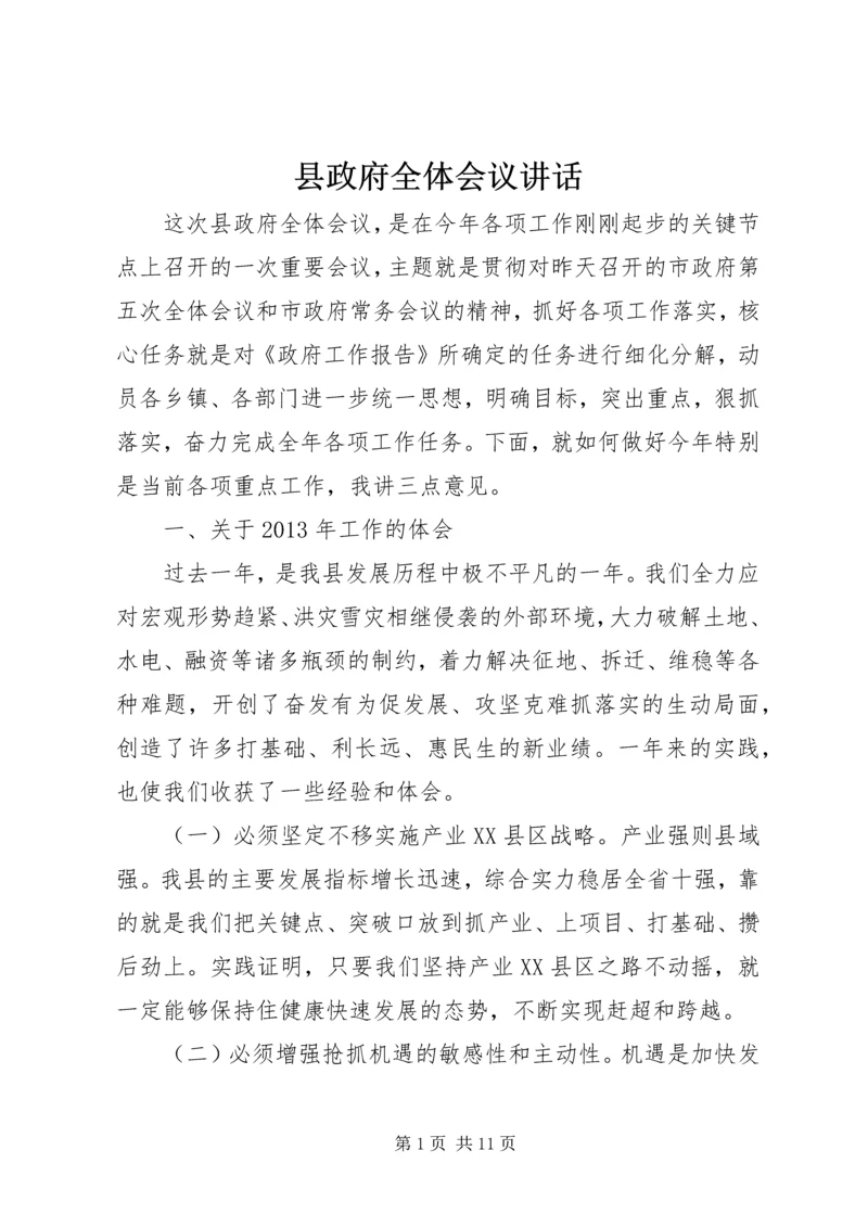 县政府全体会议讲话 (3).docx