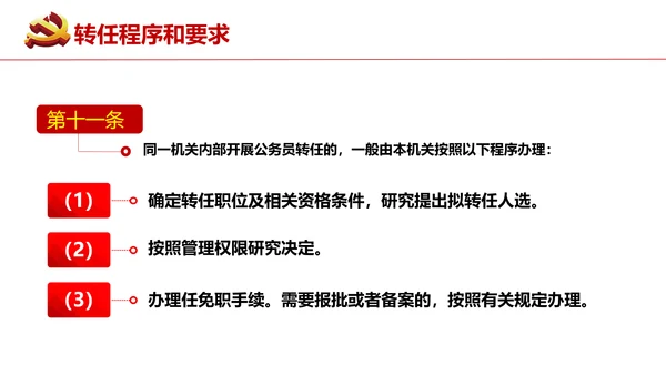 公务员转任规定《公员员法》通用PPT课件模板