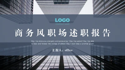 大气商务风职场述职报告通用PPT模版
