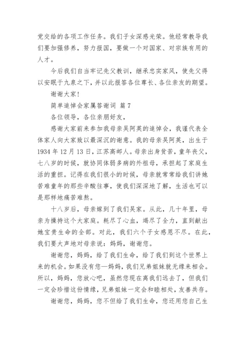 简单追悼会家属答谢词.docx